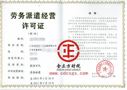 成都勞務派遣經營許可證