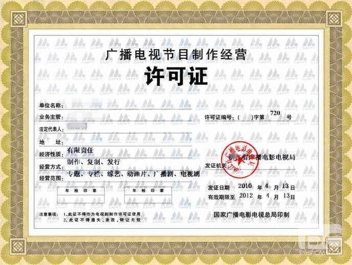 成都廣播電視節目制作經營許可證
