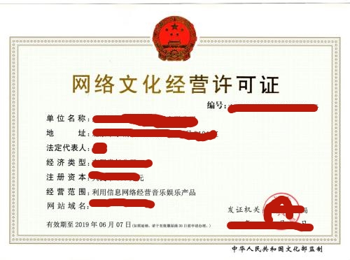 網絡文化經營許可證