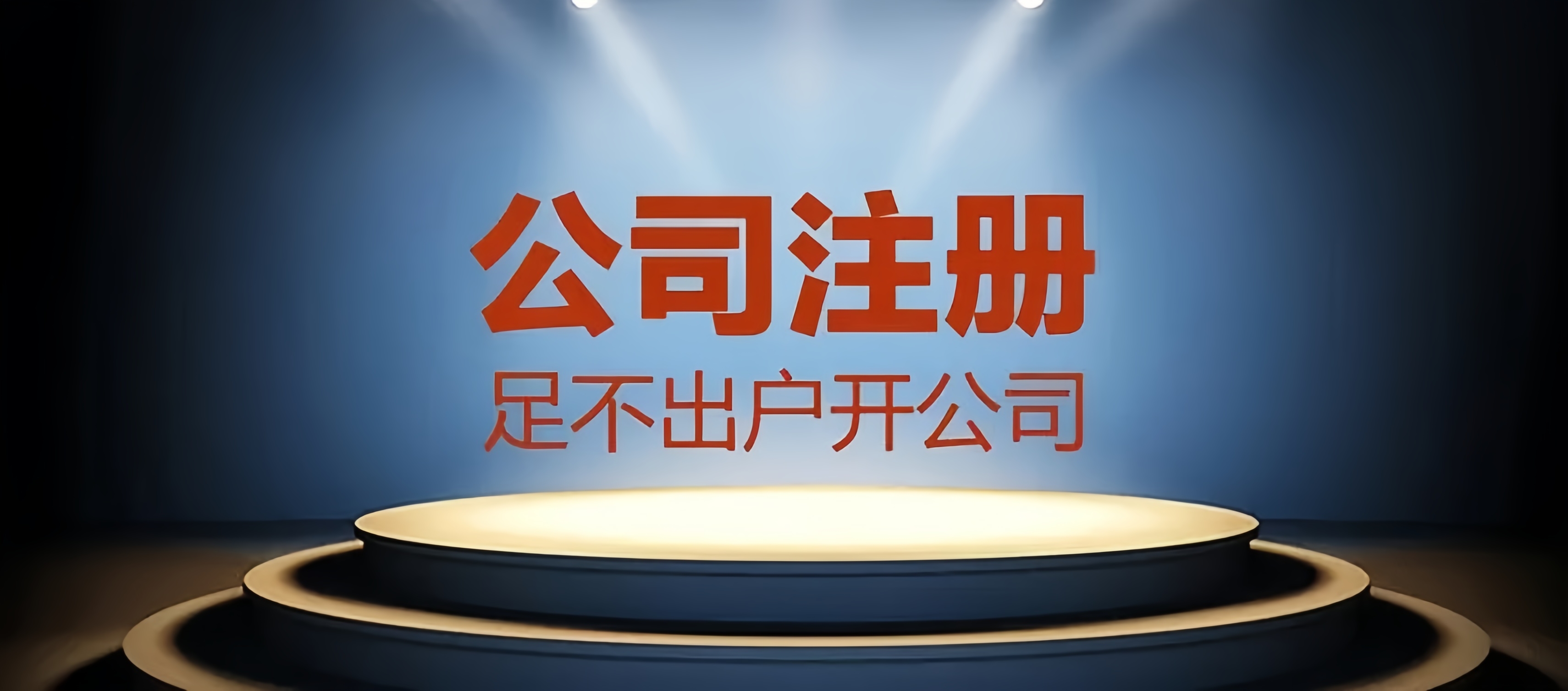 成都公司注冊，輕松合法經(jīng)營，金立方財稅為您助力！