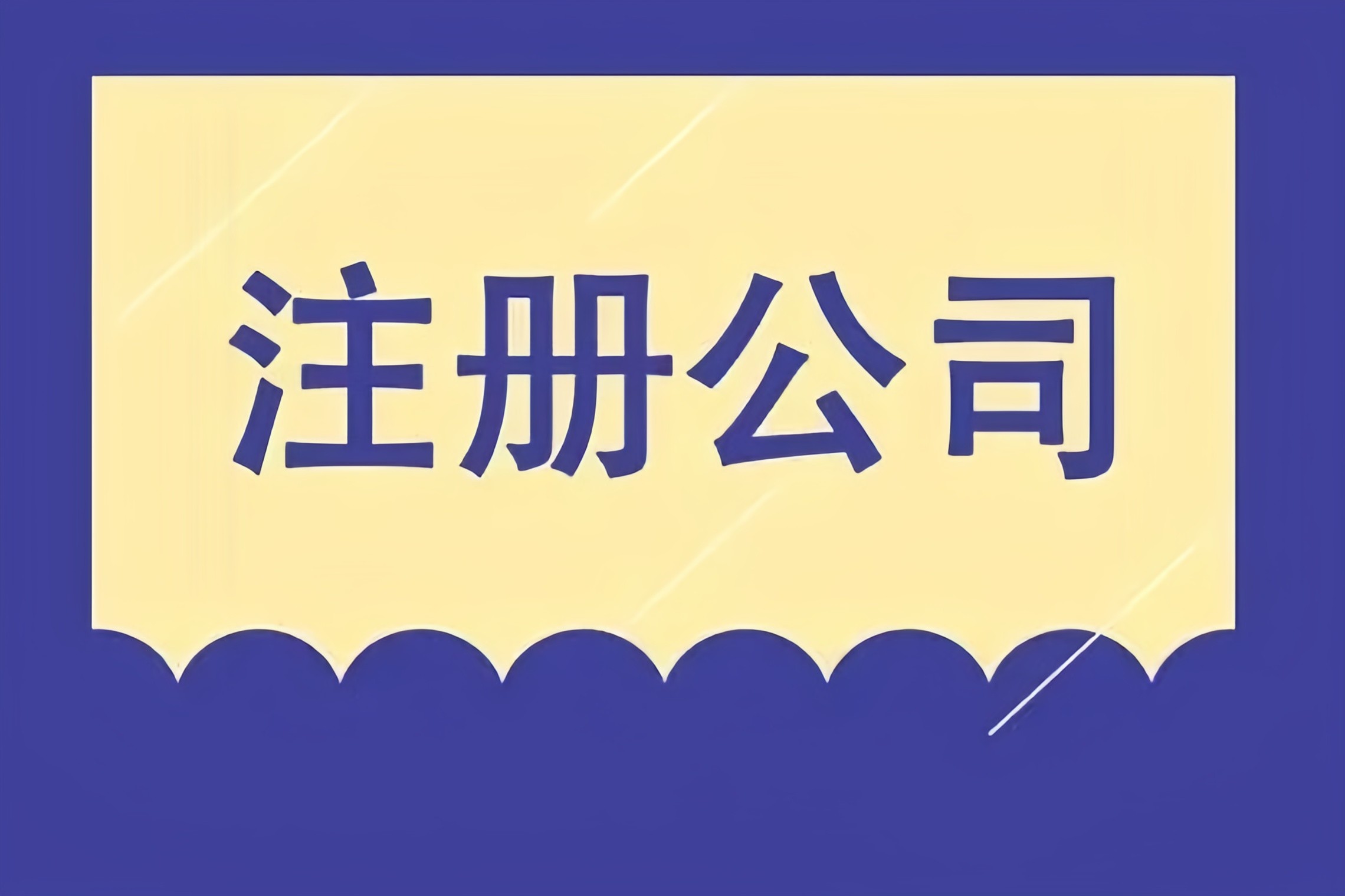 解鎖成都市場，金立方財稅助您快速注冊公司！