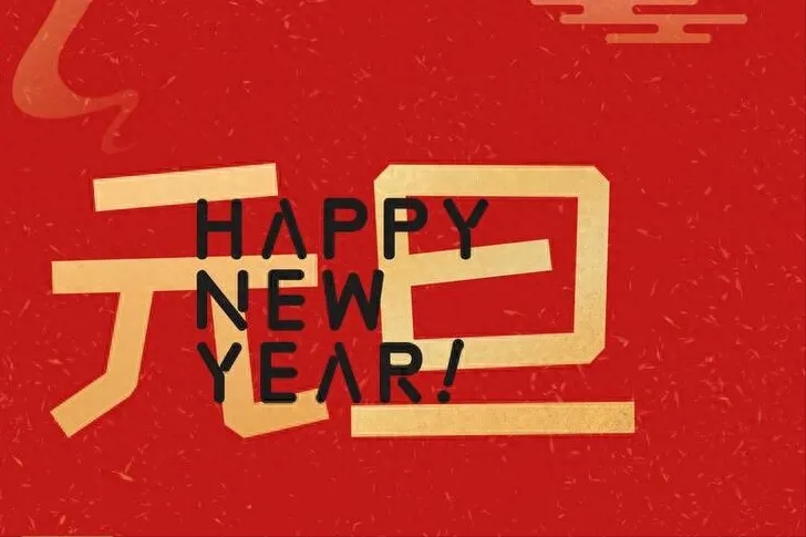 金立方財(cái)稅：以專業(yè)和敬業(yè)，守護(hù)您的財(cái)務(wù)安全——元旦快樂！