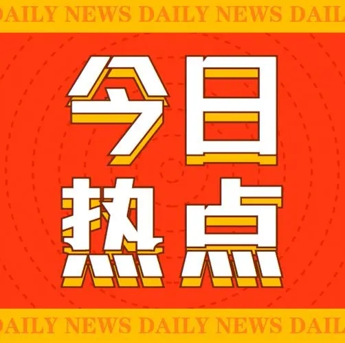 啟航新征程，共筑未來(lái)夢(mèng)